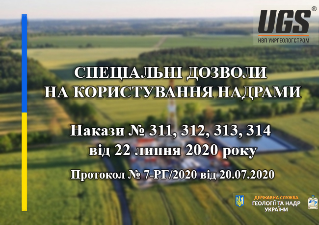 СПЕЦІАЛЬНІ ДОЗВОЛИ НА КОРИСТУВАННЯ НАДРАМИ 22.07.2020