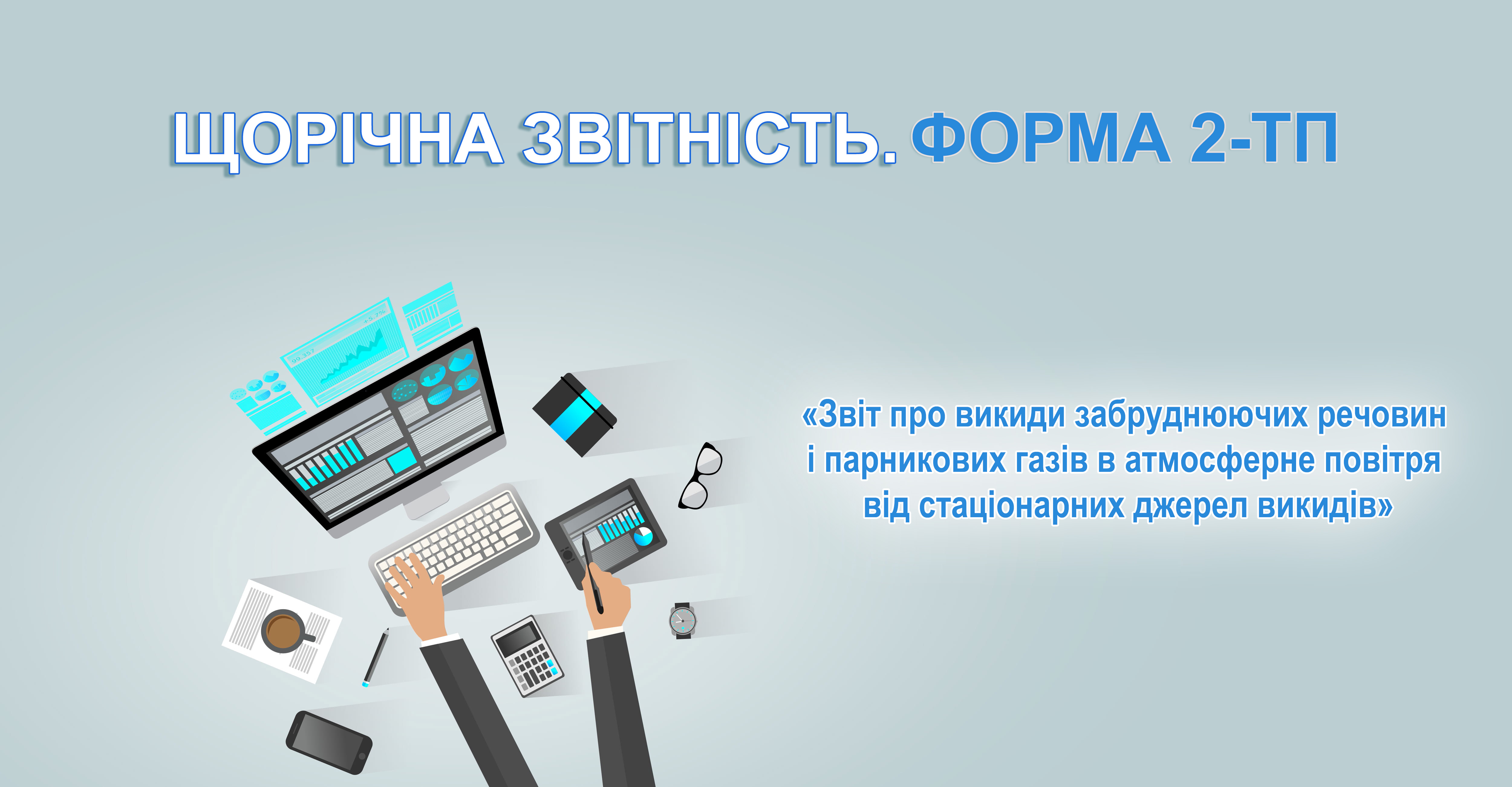 ЕЖЕГОДНАЯ ОТЧЕТНОСТЬ НЕДРОПОЛЬЗОВАТЕЛЯ. ФОРМА 2-ТП