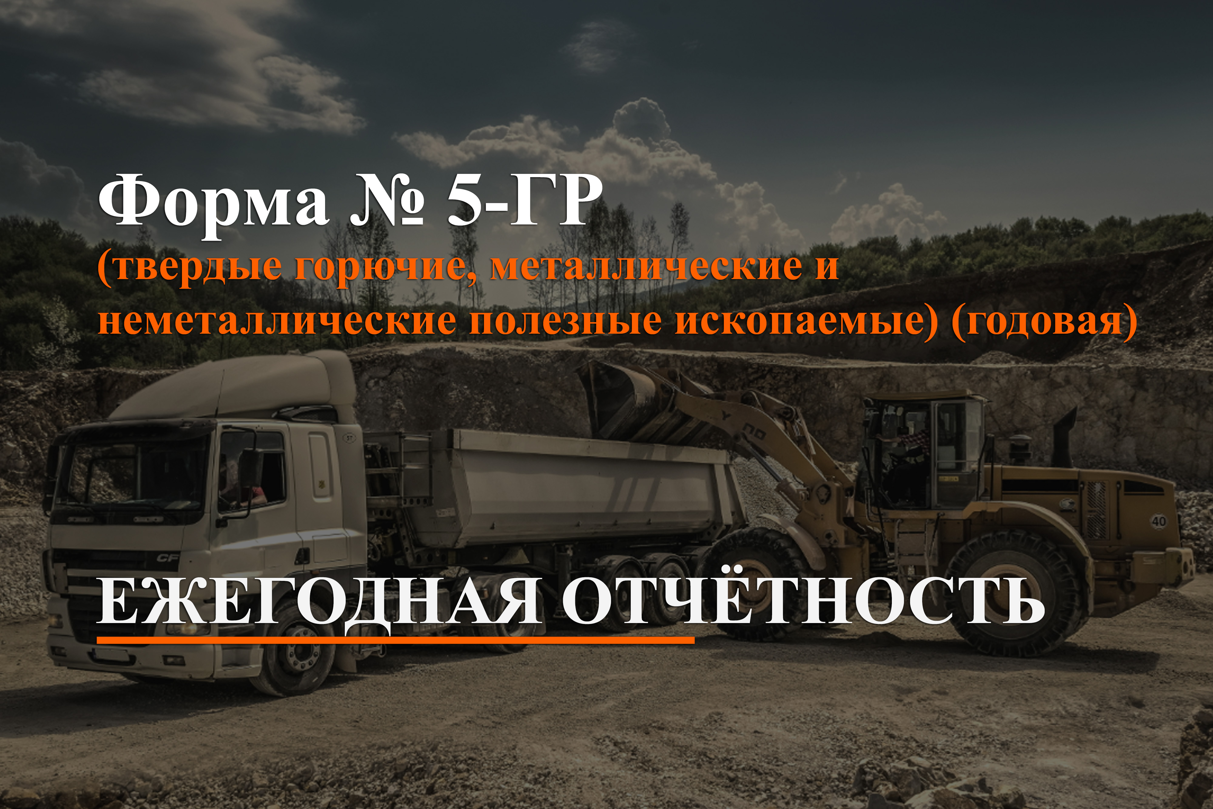 ЕЖЕГОДНАЯ ОТЧЁТНОСТЬ. ФОРМА 5-ГР