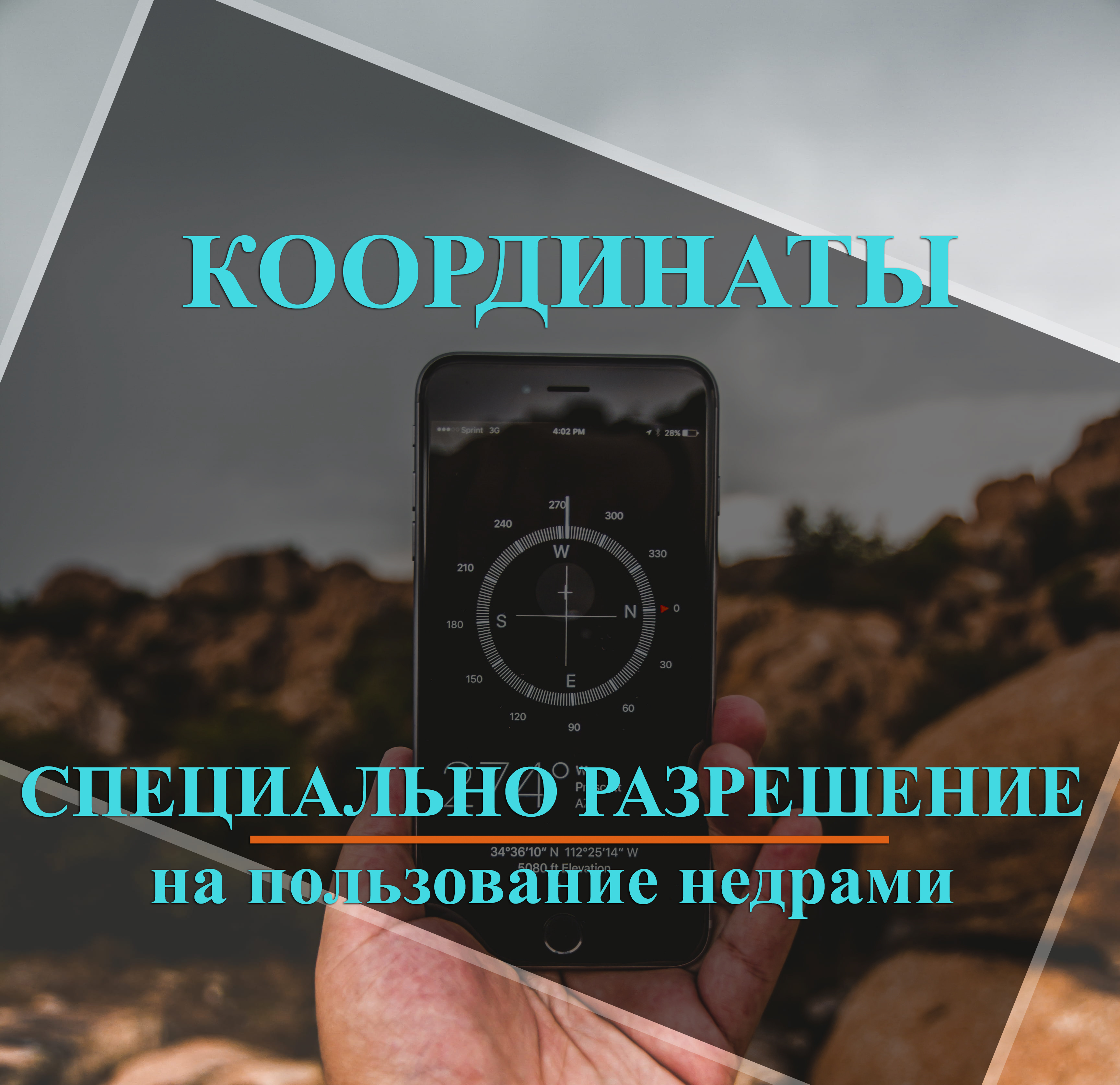 КООРДИНАТЫ. ВНЕСЕНИЯ ИЗМЕНЕНИЙ В СПЕЦИАЛЬНОЕ РАЗРЕШЕНИЕ