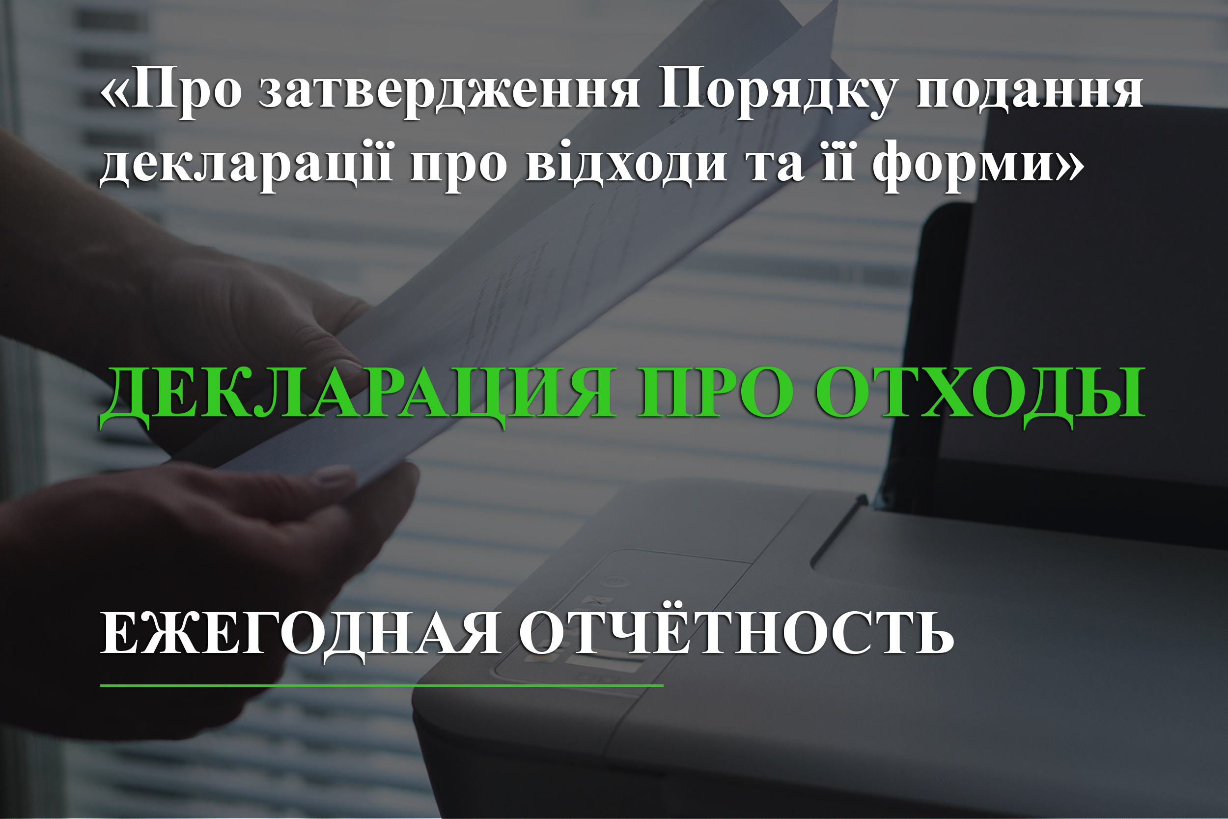 ЕЖЕГОДНАЯ ОТЧЁТНОСТЬ. ДЕКЛАРАЦИЯ ПРО ОТХОДЫ