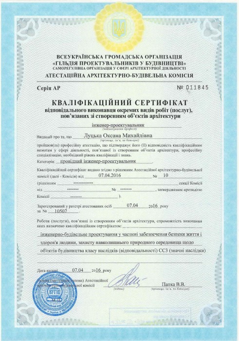 КВАЛІФІКАЦІЙНИЙ СЕРТИФІКАТ ІНЖЕНЕР-ПРОЕКТУВАЛЬНИК (ОЛ)