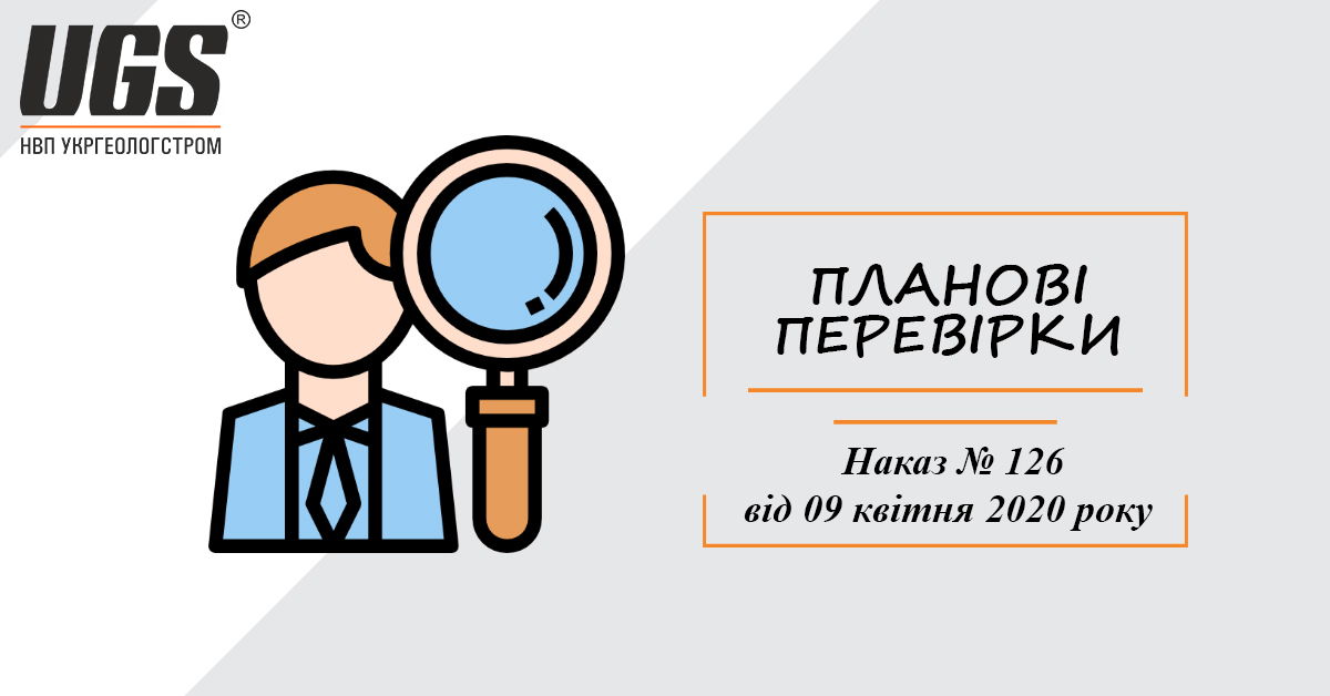 ПЛАНОВІ ПЕРЕВІРКИ! НАКАЗ № 126 ВІД 9 КВІТНЯ 2020 РОКУ