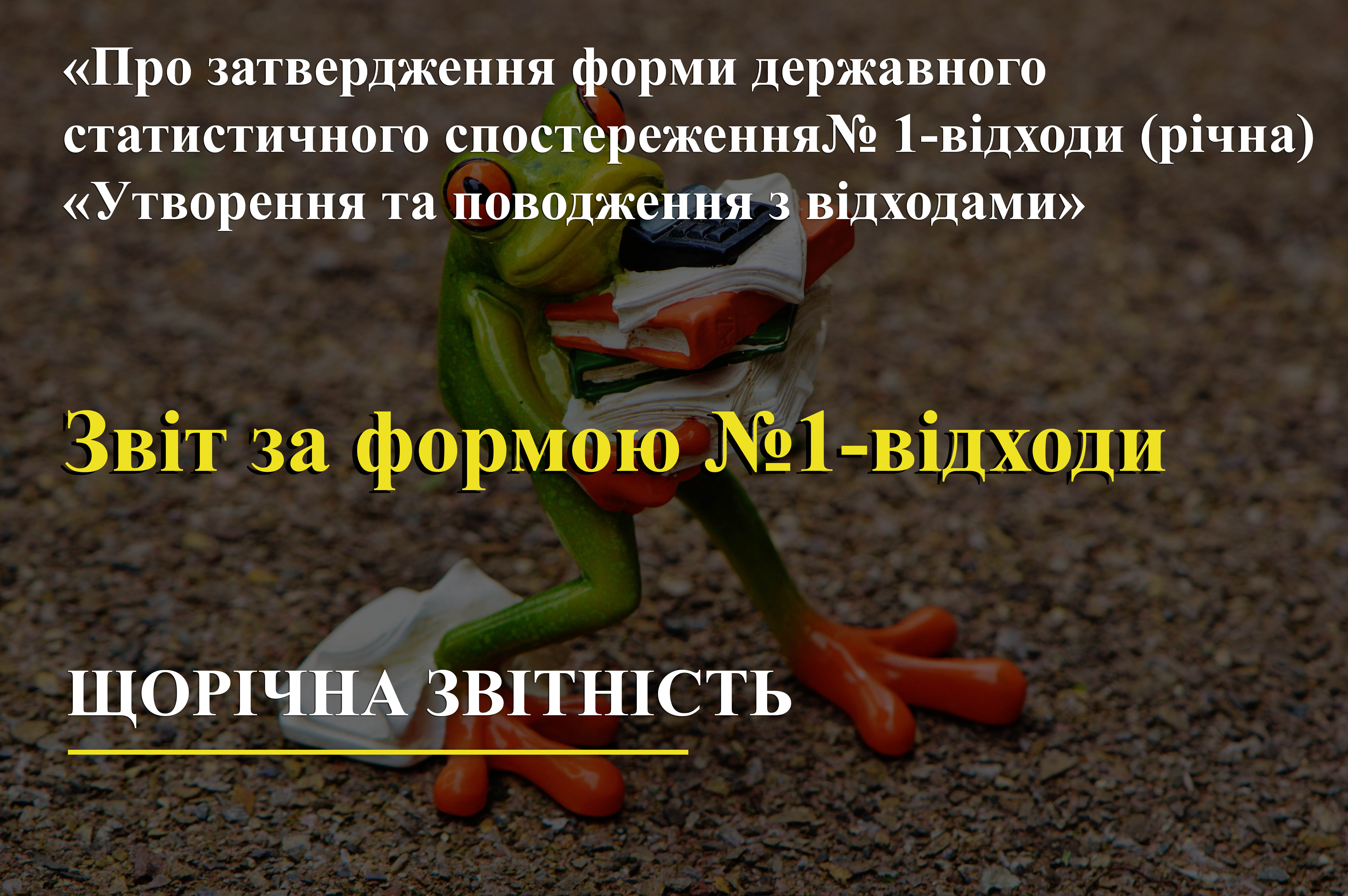 ЩОРІЧНА ЗВІТНІСТЬ. ФОРМА № 1-ВІДХОДИ