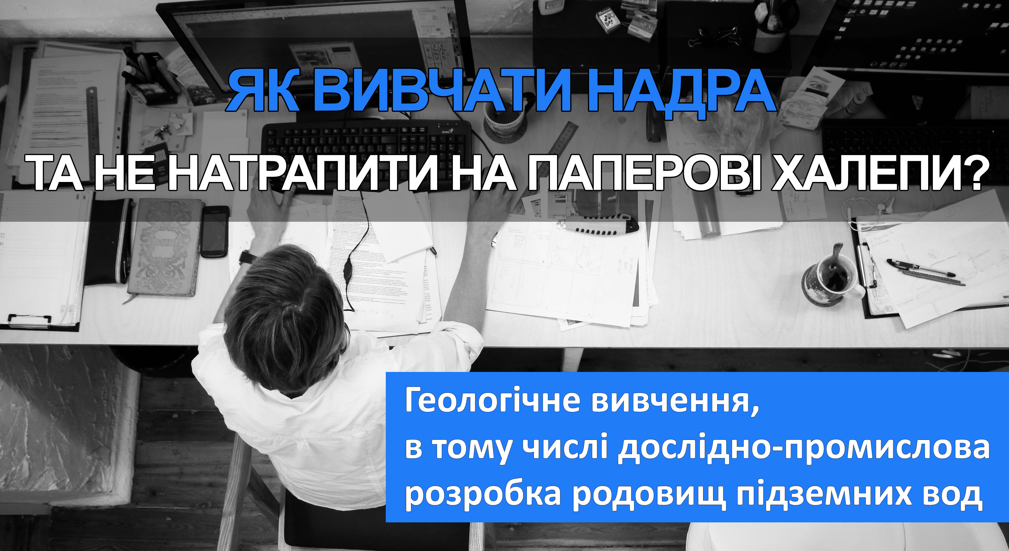 ЯК ВИВЧАТИ НАДРА ТА НЕ НАТРАПИТИ НА ПАПЕРОВІ ХАЛЕПИ? (ПІДЗЕМНІ ВОДИ)
