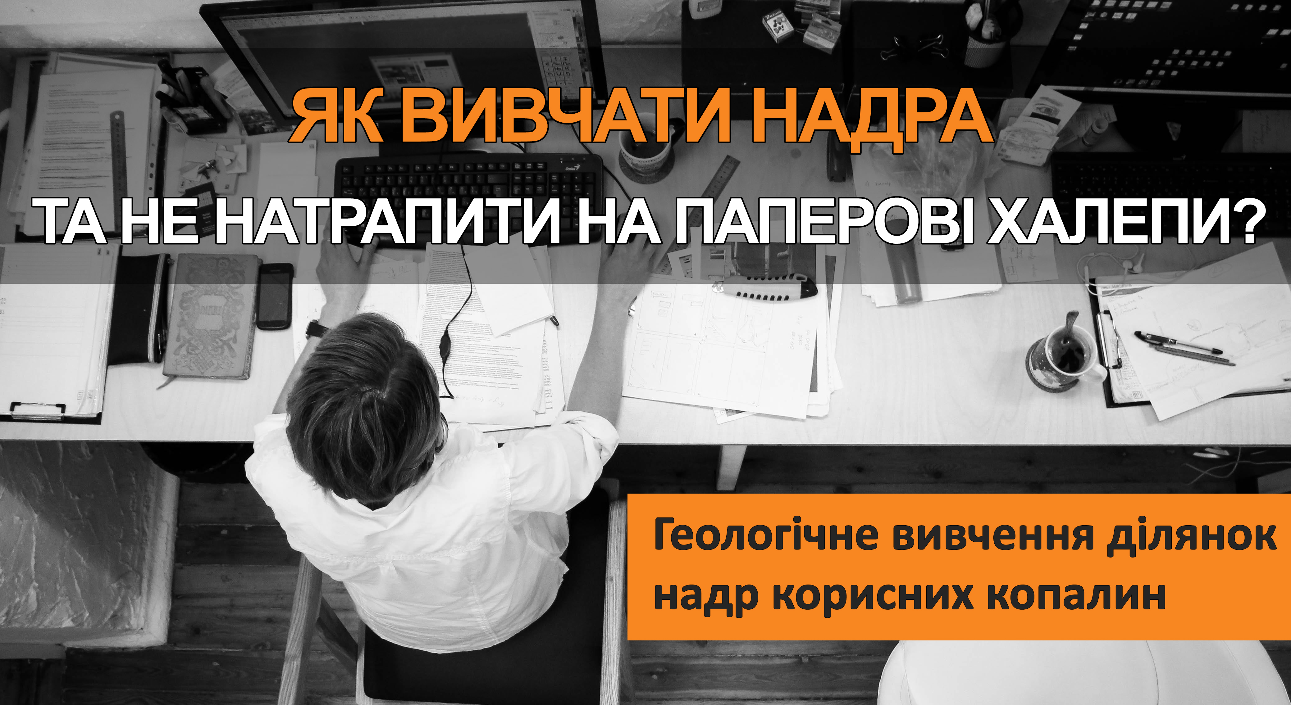 ЯК ВИВЧАТИ НАДРА ТА НЕ НАТРАПИТИ НА ПАПЕРОВІ ХАЛЕПИ?