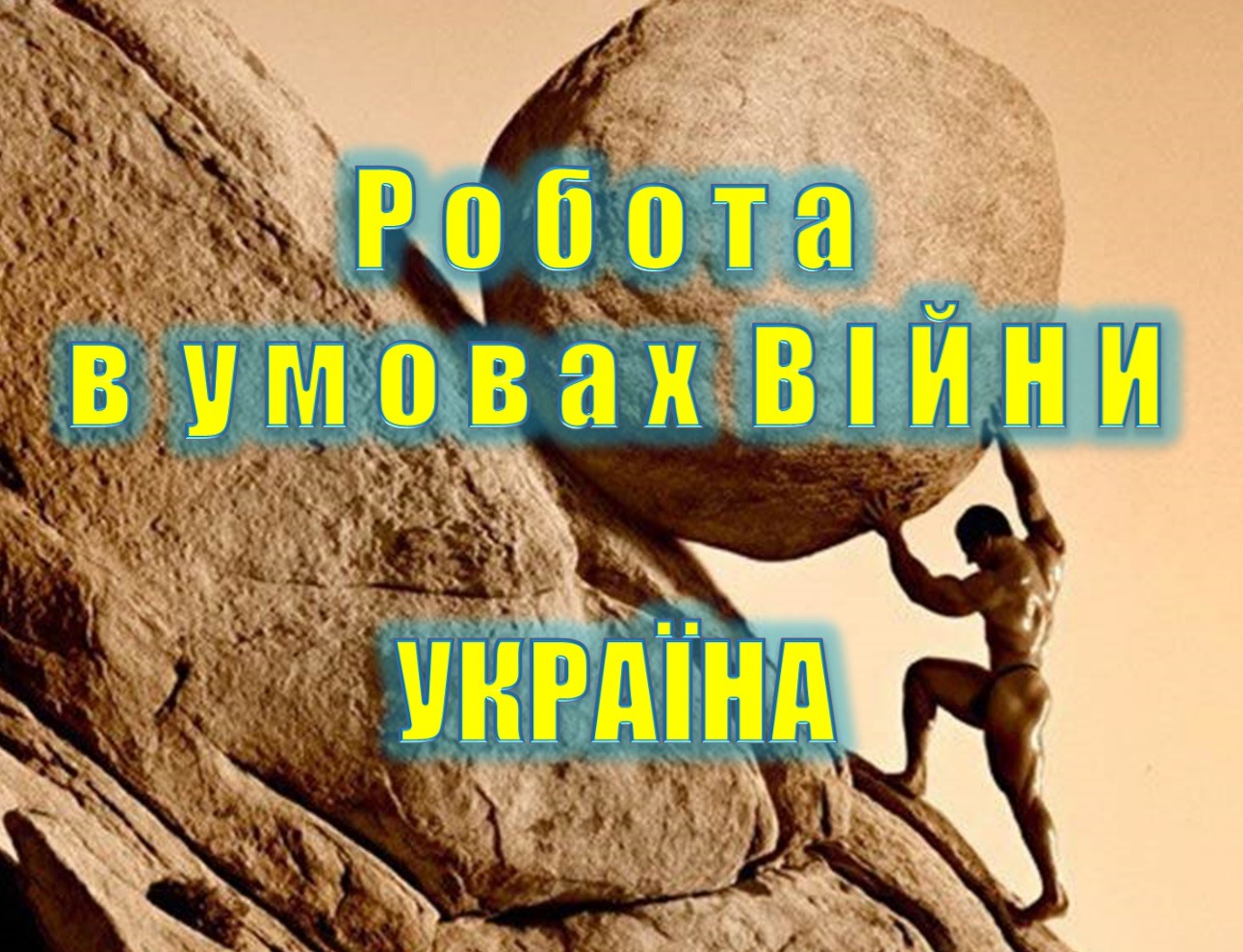 Війна та робота