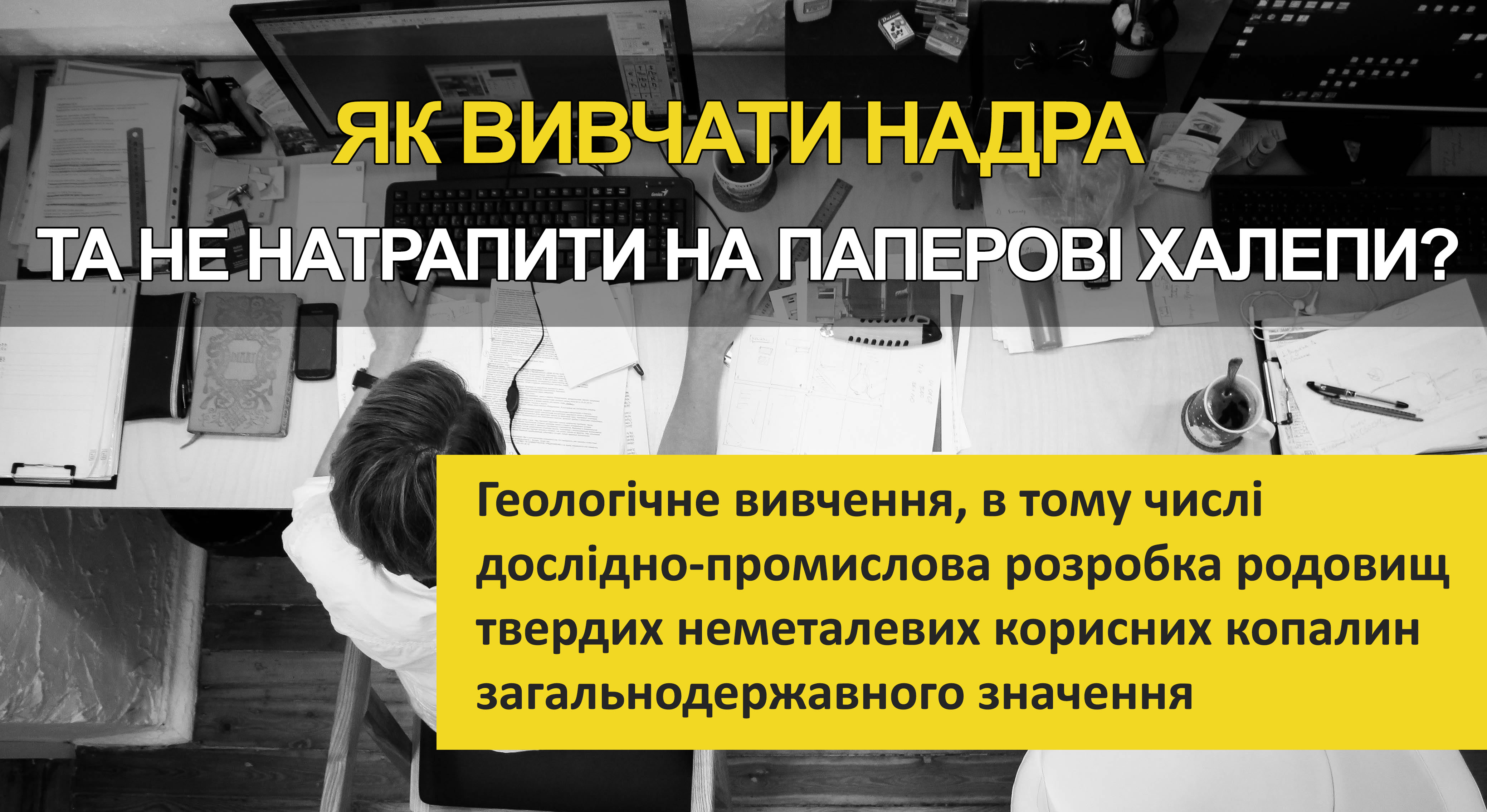 ЯК ВИВЧАТИ НАДРА ТА НЕ НАТРАПИТИ НА ПАПЕРОВІ ХАЛЕПИ? (ТВЕРДІ НЕМЕТАЛЕВІ)