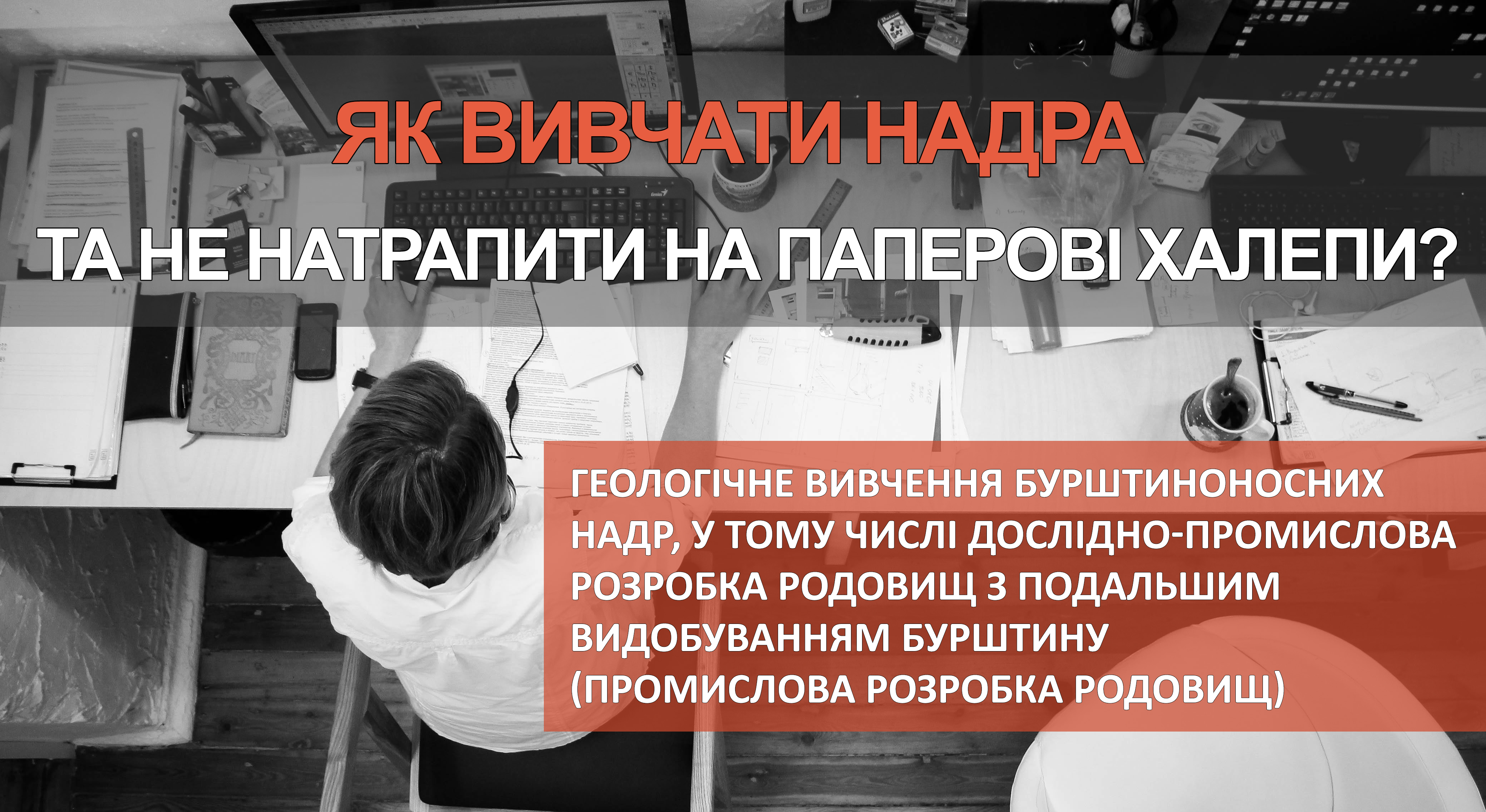 ЯК ВИВЧАТИ НАДРА ТА НЕ НАТРАПИТИ НА ПАПЕРОВІ ХАЛЕПИ? (БУРШТИН)